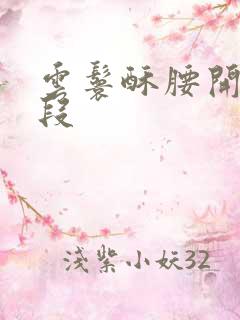 云鬟酥腰开车片段