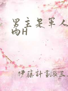 男主是军人的肉肉H