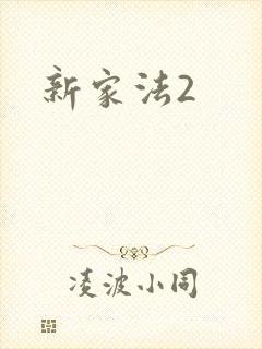 新家法2