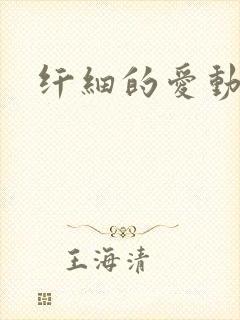 纤细的爱动漫