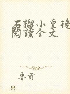 石榴小皇后免费阅读全文