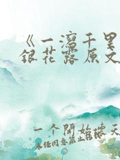 《一泻千里》金银花露原文