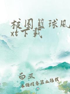 校园篮球风云txt下载