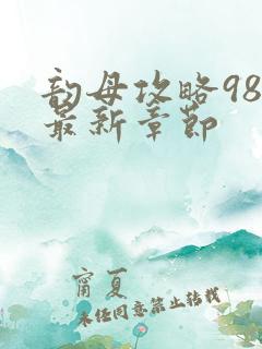 韵母攻略98的最新章节