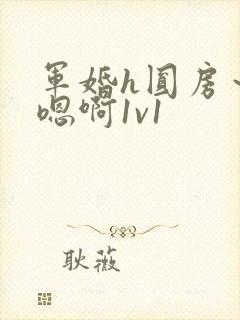 军婚h圆房～h嗯啊1v1