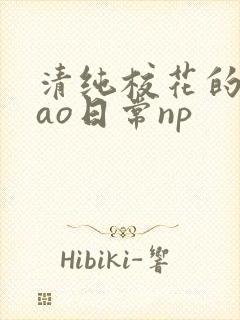 清纯校花的被cao日常np