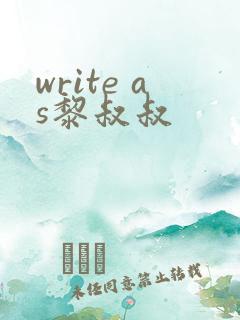 write as黎叔叔