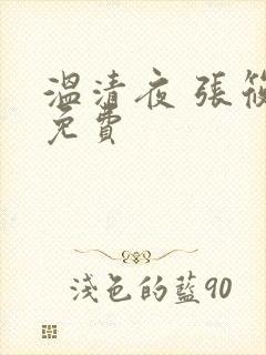 温清夜 张筱云免费