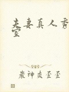 夫妻真人秀聊天室