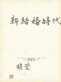 新结婚时代下载