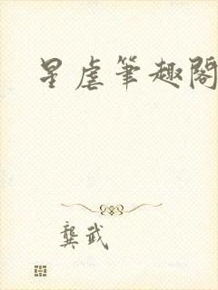 星虐笔趣阁