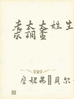 老太太姓生活需求调查