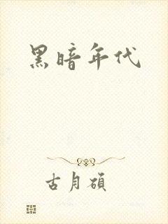黑暗年代