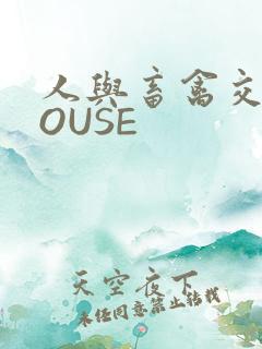 人与畜禽交互MOUSE