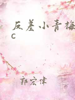 反差小青梅不经c