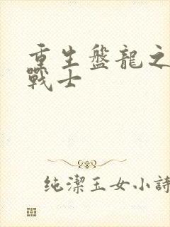 重生盘龙之龙血战士