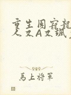 重生团宠龙少夫人又A又飒免费阅读