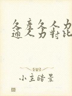 久产久人力与普通人力对比