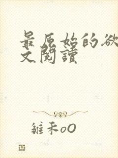 最原始的欲望全文阅读