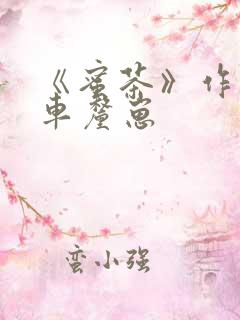 《蜜茶》作者:车厘崽