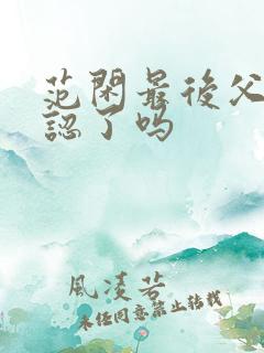 范闲最后父子相认了吗