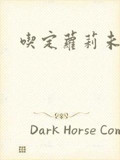 吃定萝莉未婚妻