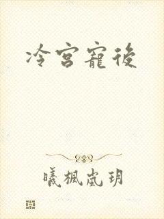 冷宫宠后
