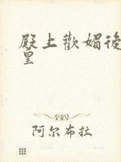 殿上欢媚后戏冷皇