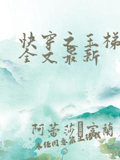 快穿之玉梯横成全文最新