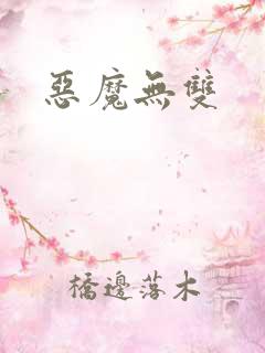 恶魔无双