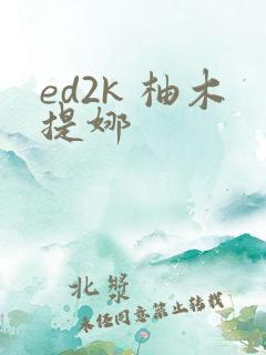ed2k 柚木提娜