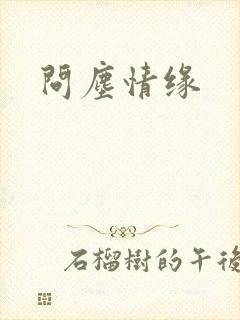 问尘情缘