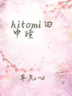 hitomi田中瞳