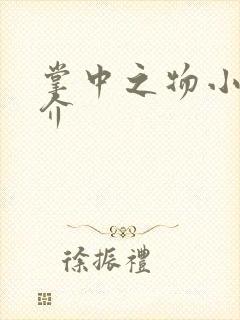 掌中之物小说简介