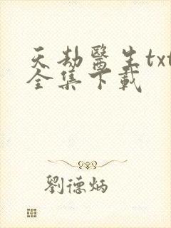 天劫医生txt全集下载