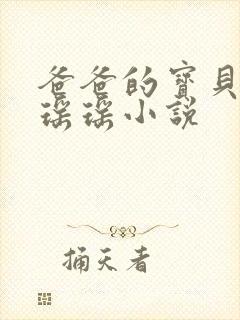 爸爸的宝贝by瑶瑶小说