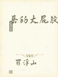 岳的大屁股和大泬