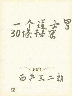 一个道士冒死说30条秘密