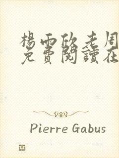 杨雨欣老周小说免费阅读在线