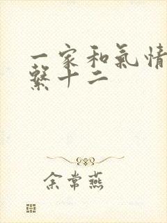 一家和气情乱关系十二