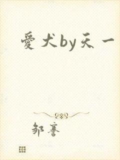 爱犬by天一