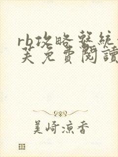 rb攻略系统沈芙免费阅读