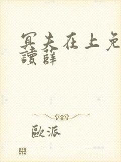 冥夫在上免费阅读薛