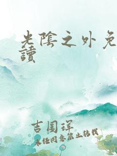 光阴之外免费阅读