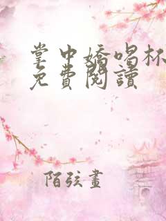 掌中娇喝杯奶茶免费阅读