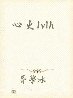 心火1vlh