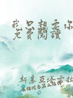 我只想要你全文免费阅读