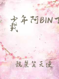 少年阿BIN下载