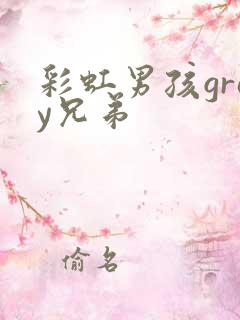 彩虹男孩gray兄弟