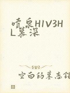 喷泉H1V3HL慕深
